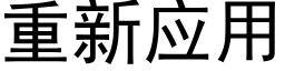 重新应用 (黑体矢量字库)