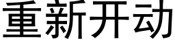 重新开动 (黑体矢量字库)