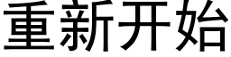 重新开始 (黑体矢量字库)