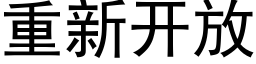 重新开放 (黑体矢量字库)