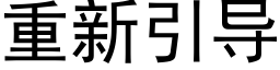 重新引导 (黑体矢量字库)