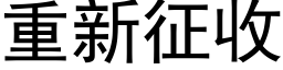 重新征收 (黑体矢量字库)