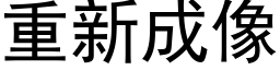 重新成像 (黑体矢量字库)