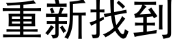 重新找到 (黑体矢量字库)