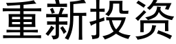 重新投资 (黑体矢量字库)