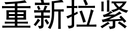 重新拉紧 (黑体矢量字库)