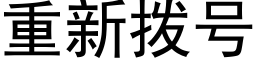 重新拨号 (黑体矢量字库)