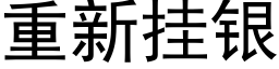 重新挂银 (黑体矢量字库)