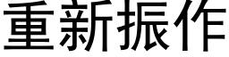 重新振作 (黑体矢量字库)