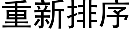 重新排序 (黑体矢量字库)