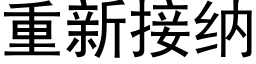 重新接纳 (黑体矢量字库)