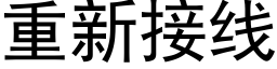 重新接线 (黑体矢量字库)