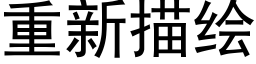 重新描绘 (黑体矢量字库)