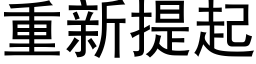 重新提起 (黑体矢量字库)