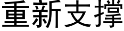 重新支撑 (黑体矢量字库)