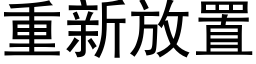 重新放置 (黑体矢量字库)