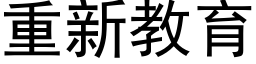 重新教育 (黑体矢量字库)