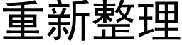 重新整理 (黑体矢量字库)