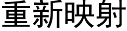 重新映射 (黑体矢量字库)