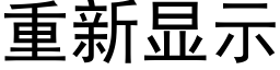 重新显示 (黑体矢量字库)