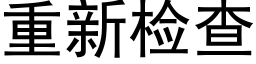 重新检查 (黑体矢量字库)