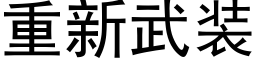 重新武装 (黑体矢量字库)