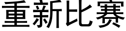 重新比赛 (黑体矢量字库)