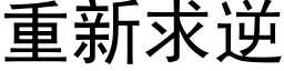 重新求逆 (黑体矢量字库)