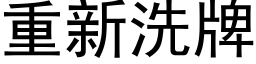 重新洗牌 (黑体矢量字库)