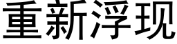 重新浮现 (黑体矢量字库)