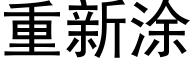 重新涂 (黑体矢量字库)