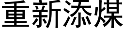 重新添煤 (黑体矢量字库)