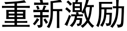 重新激励 (黑体矢量字库)