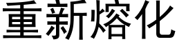 重新熔化 (黑体矢量字库)