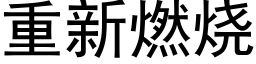 重新燃燒 (黑體矢量字庫)