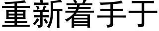 重新着手于 (黑体矢量字库)