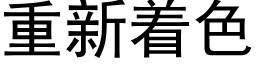 重新着色 (黑體矢量字庫)