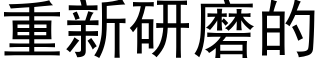 重新研磨的 (黑體矢量字庫)