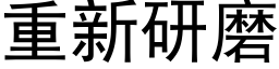 重新研磨 (黑體矢量字庫)