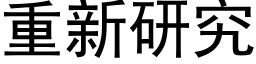 重新研究 (黑體矢量字庫)