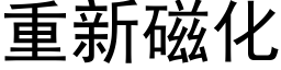 重新磁化 (黑體矢量字庫)