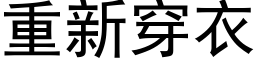 重新穿衣 (黑體矢量字庫)