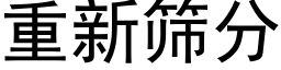 重新篩分 (黑體矢量字庫)