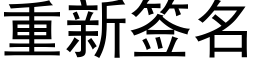 重新簽名 (黑體矢量字庫)