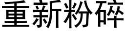 重新粉碎 (黑體矢量字庫)