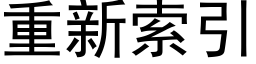 重新索引 (黑体矢量字库)