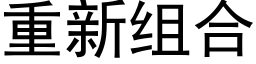 重新組合 (黑體矢量字庫)