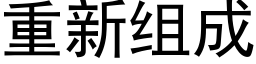 重新組成 (黑體矢量字庫)