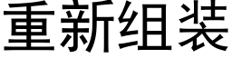 重新组装 (黑体矢量字库)