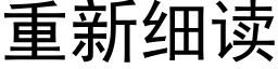 重新細讀 (黑體矢量字庫)